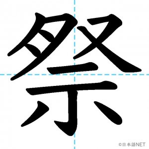 【JLPT N3漢字】「祭」の意味・読み方・書き順