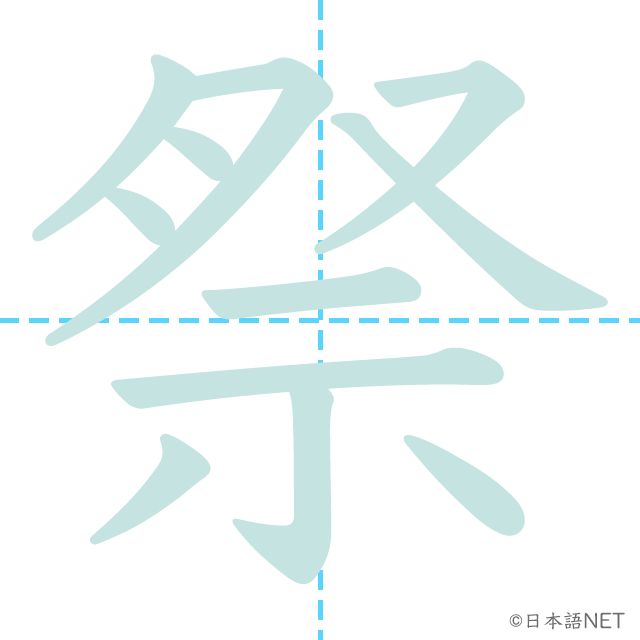 漢字「祭」の書き順