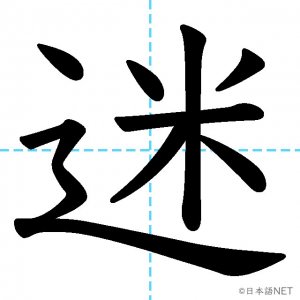 【JLPT N2漢字】「迷」の意味・読み方・書き順