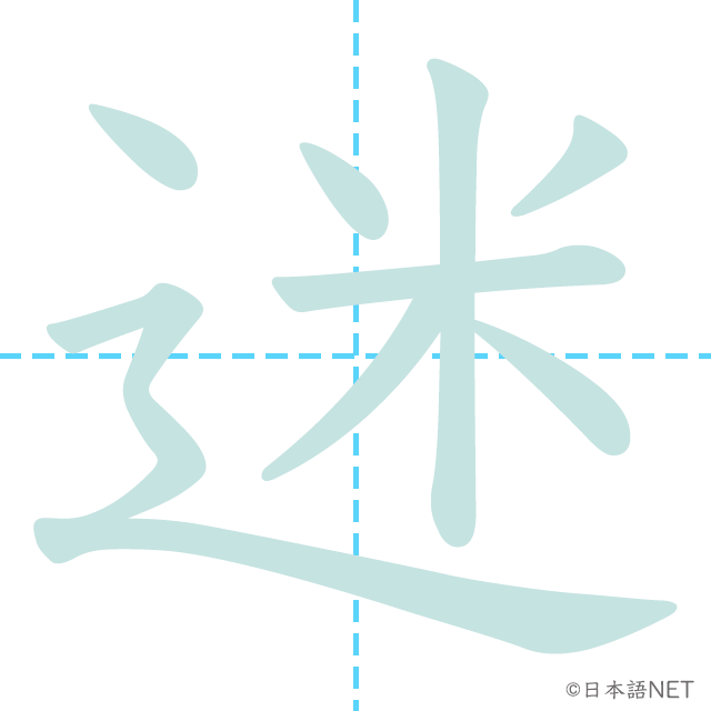 漢字「迷」の書き順