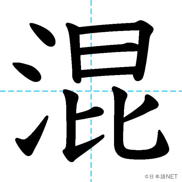 【JLPT N3漢字】「混」の意味・読み方・書き順