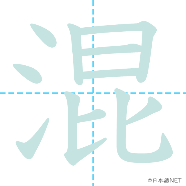 漢字「混」の書き順