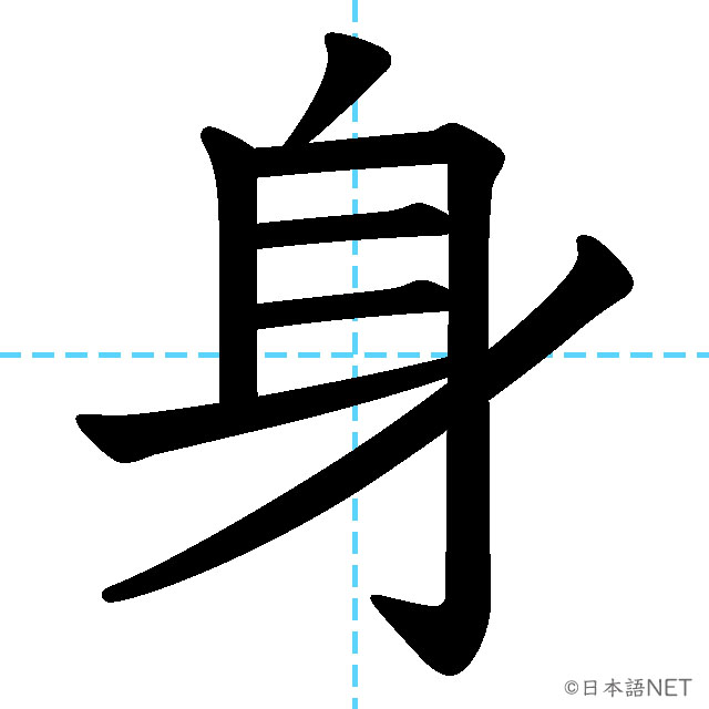 【JLPT N3漢字】「身」の意味・読み方・書き順