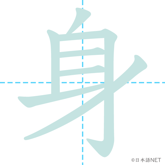 漢字「身」の書き順