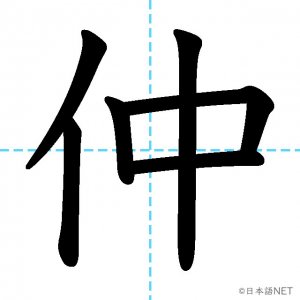 【JLPT N2漢字】「仲」の意味・読み方・書き順