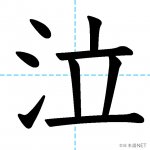 【JLPT N3漢字】「泣」の意味・読み方・書き順