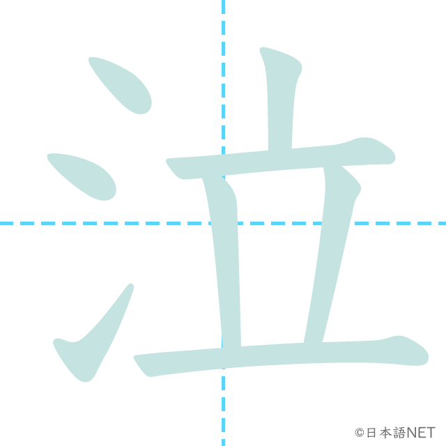 漢字「泣」の書き順