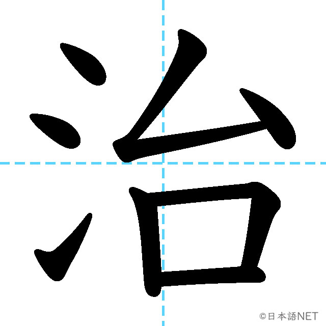 【JLPT N3漢字】「治」の意味・読み方・書き順