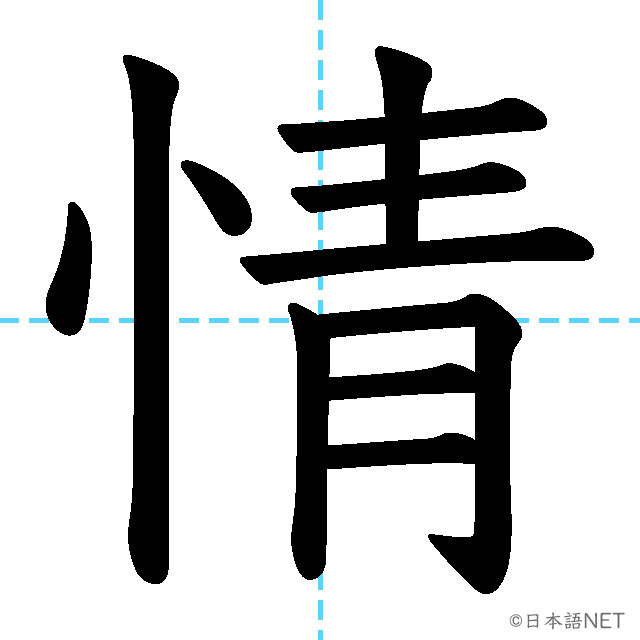【JLPT N3漢字】「情」の意味・読み方・書き順