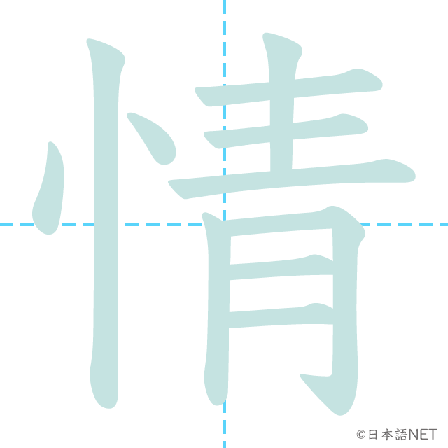 漢字「情」の書き順