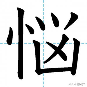 【JLPT N2漢字】「悩」の意味・読み方・書き順