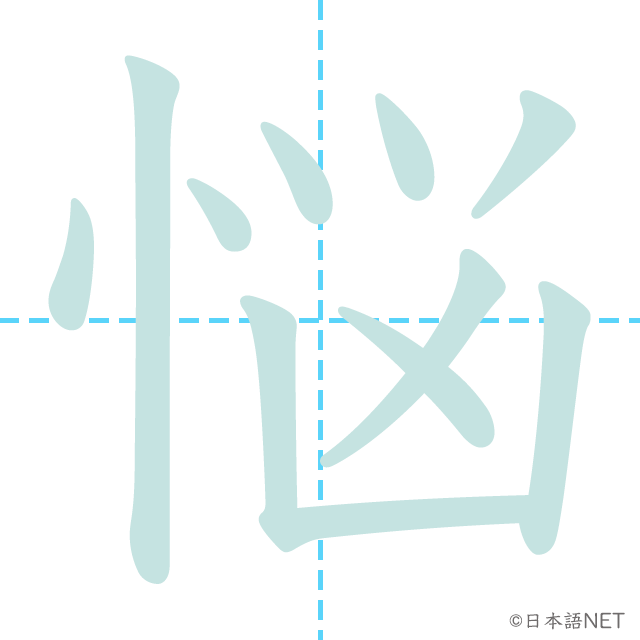 漢字「悩」の書き順