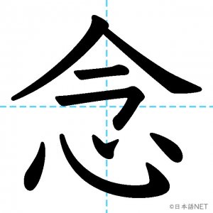【JLPT N3漢字】「念」の意味・読み方・書き順