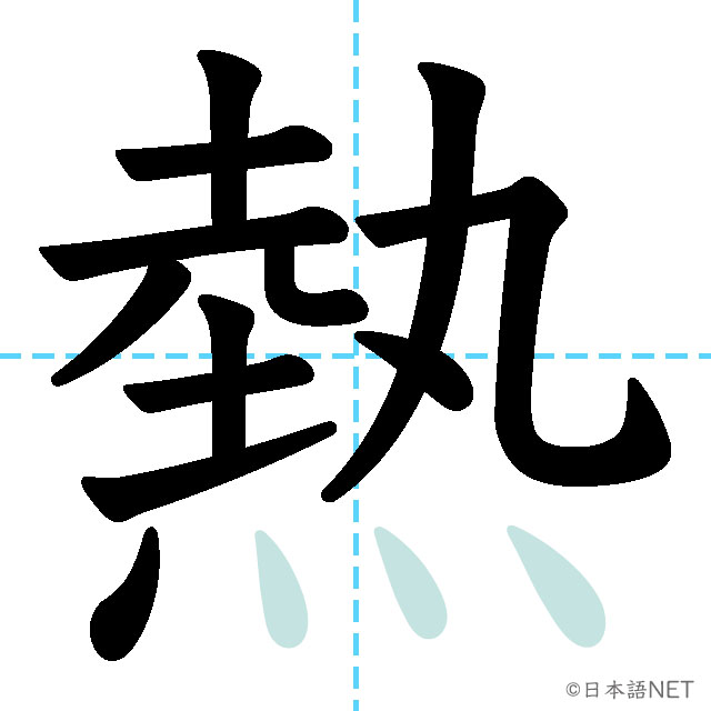 【JLPT N3漢字】「熱」の意味・読み方・書き順 - 日本語NET