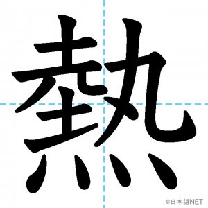 【JLPT N3漢字】「熱」の意味・読み方・書き順