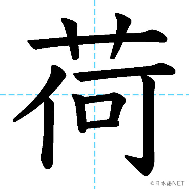 【JLPT N3漢字】「荷」の意味・読み方・書き順