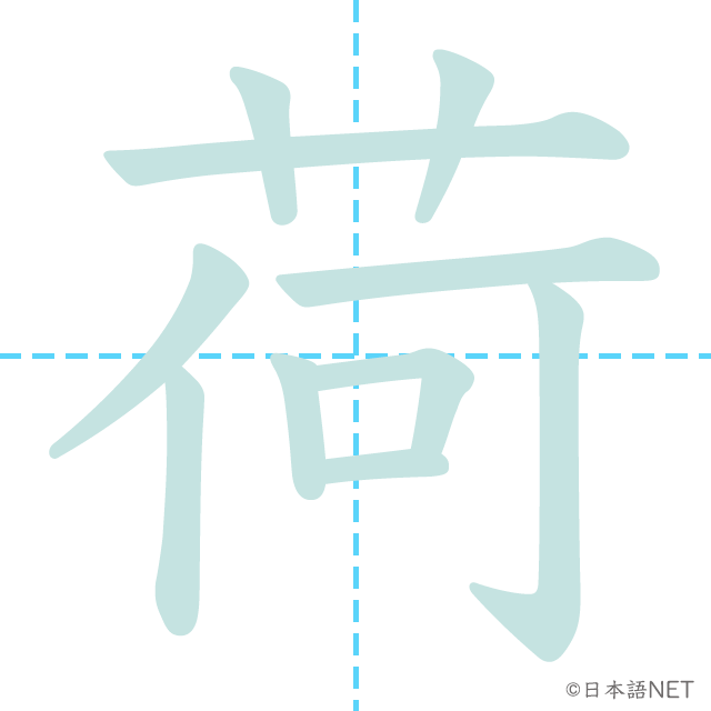 漢字「荷」の書き順