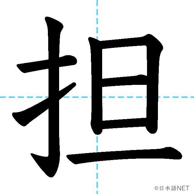 【JLPT N2漢字】「担」の意味・読み方・書き順