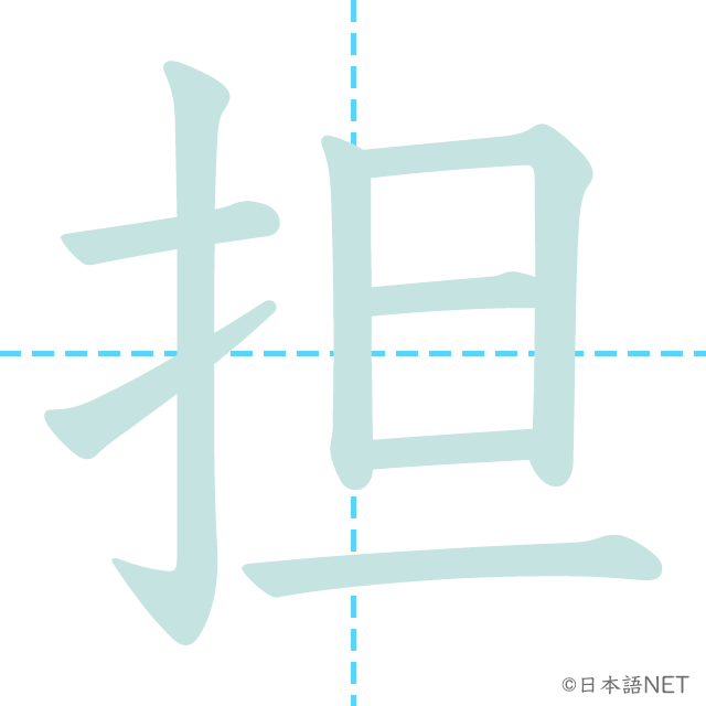 漢字「担」の書き順