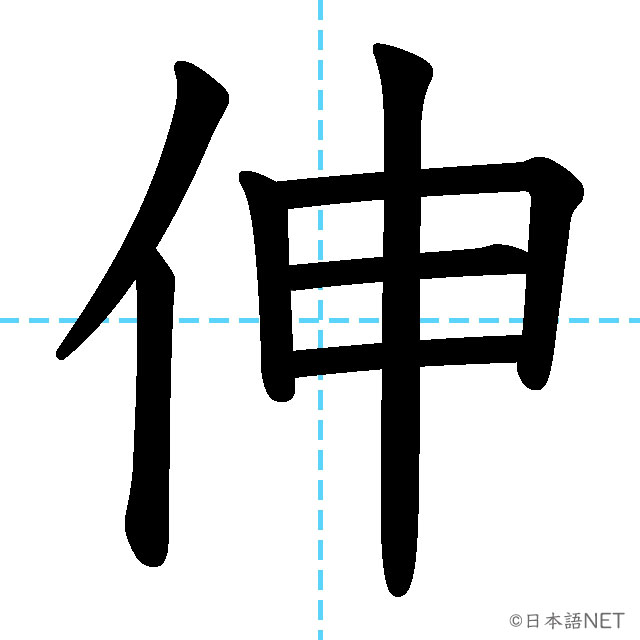 【JLPT N2漢字】「伸」の意味・読み方・書き順