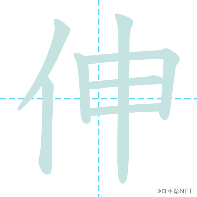 漢字「伸」の書き順