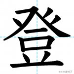 【JLPT N3漢字】「登」の意味・読み方・書き順