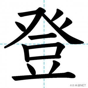 【JLPT N3漢字】「登」の意味・読み方・書き順