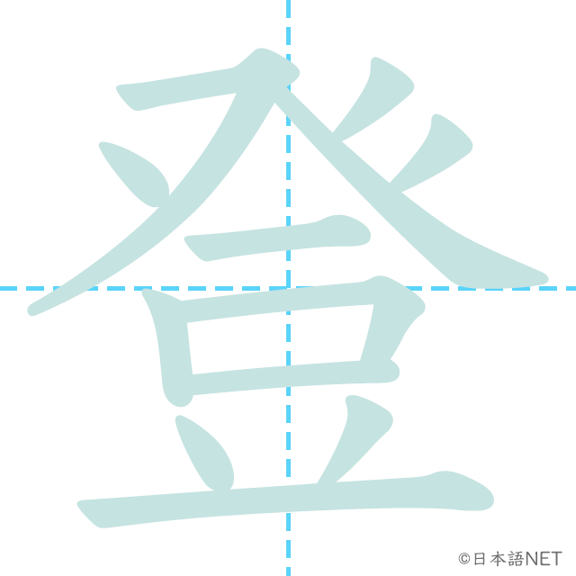 漢字「登」の書き順
