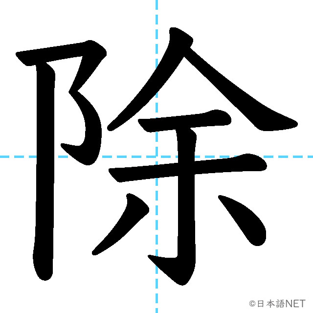 【JLPT N2漢字】「除」の意味・読み方・書き順
