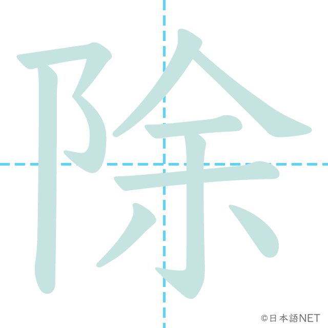 漢字「除」の書き順