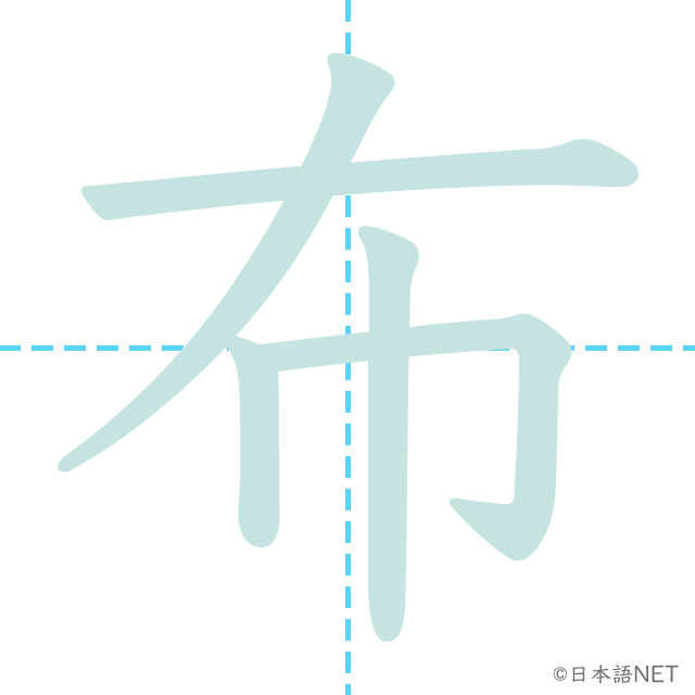 漢字「布」の書き順