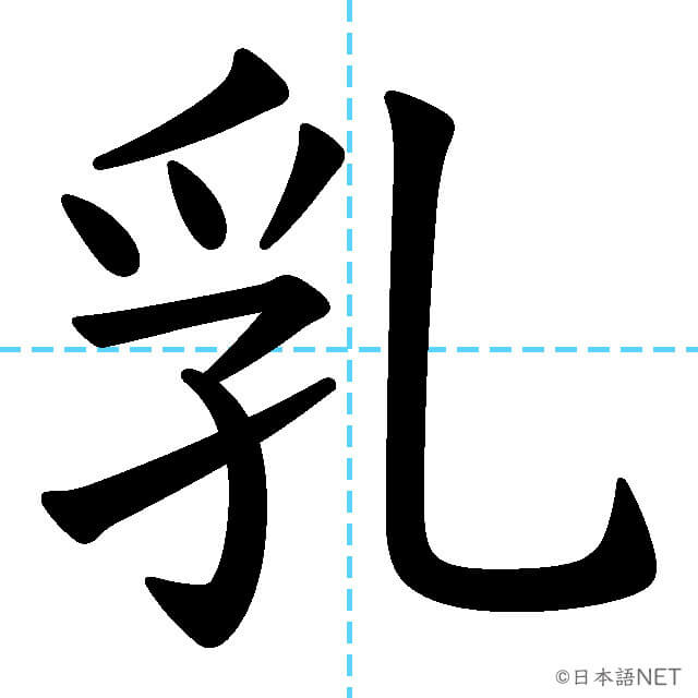 【JLPT N3漢字】「乳」の意味・読み方・書き順