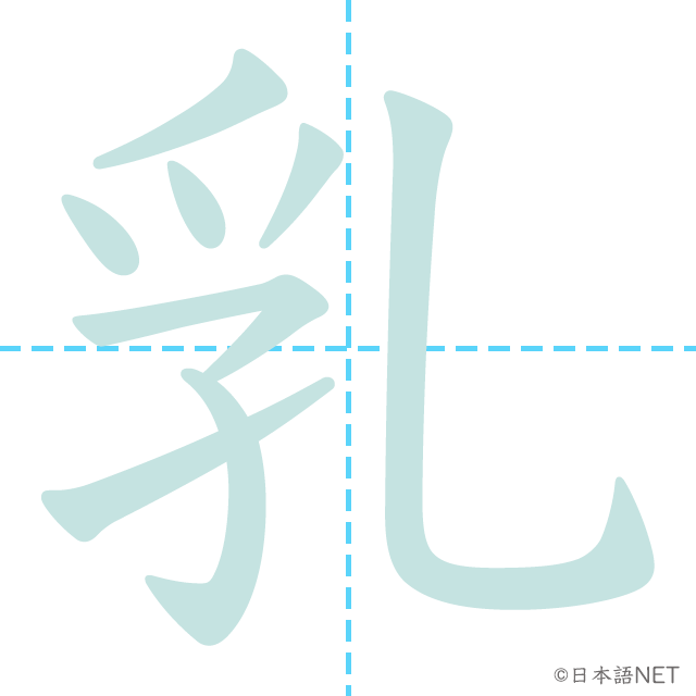 漢字「乳」の書き順