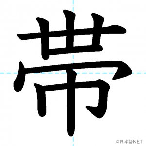 【JLPT N3漢字】「帯」の意味・読み方・書き順