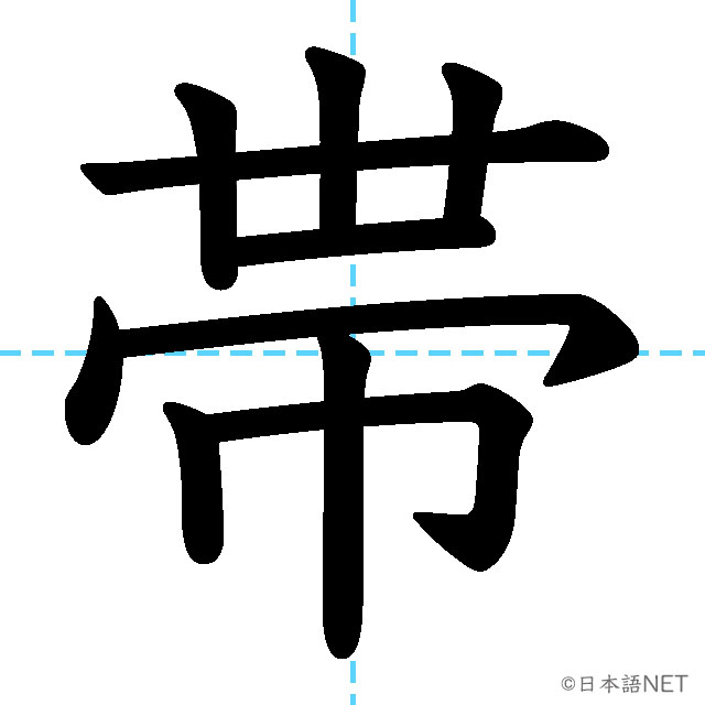 【JLPT N3漢字】「帯」の意味・読み方・書き順
