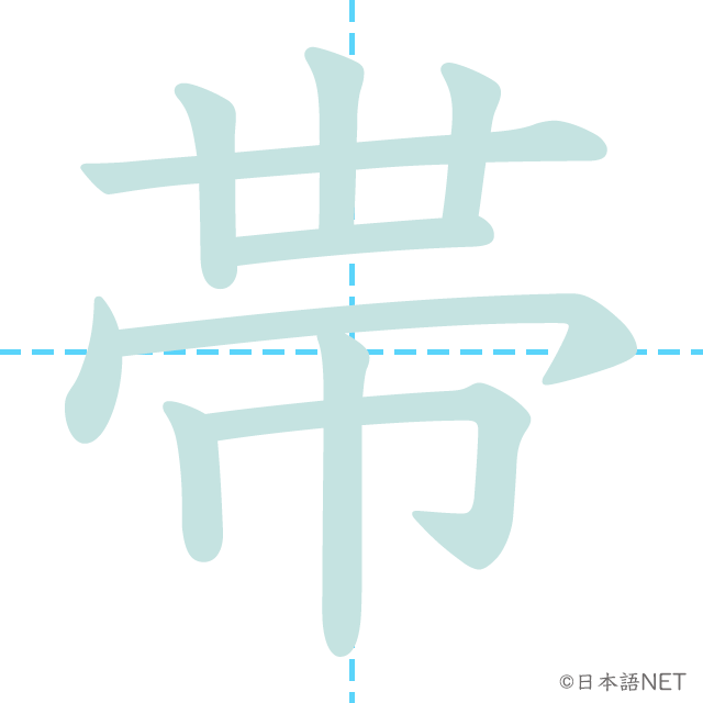 漢字「帯」の書き順