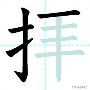 Jlpt N2漢字 拝 の意味 読み方 書き順 日本語net