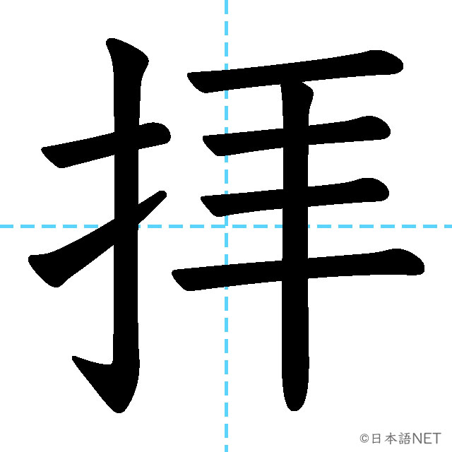 【JLPT N2漢字】「拝」の意味・読み方・書き順
