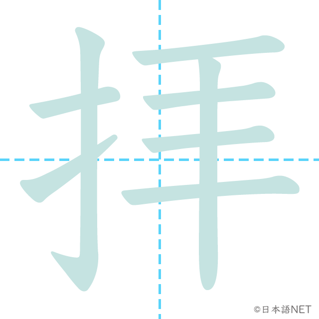漢字「拝」の書き順