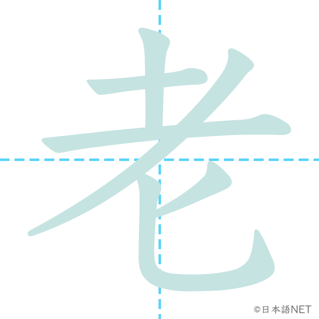 漢字「老」の書き順