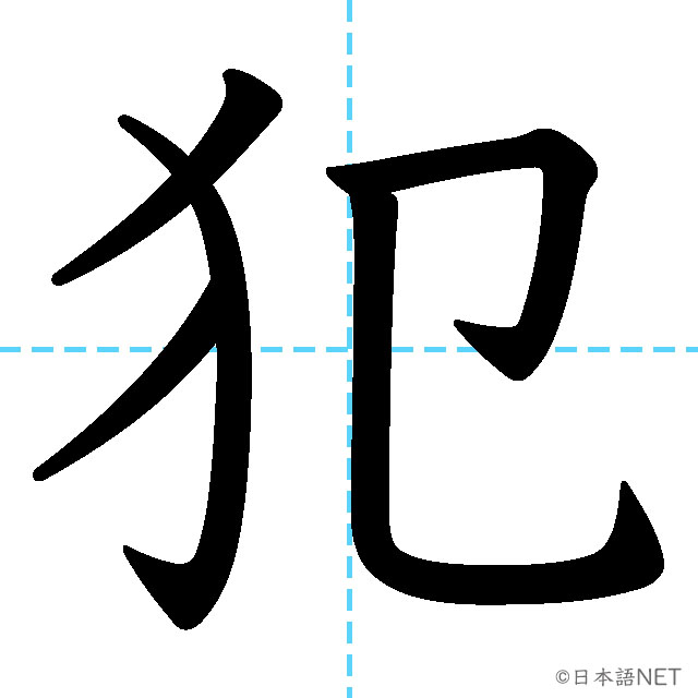 【JLPT N2漢字】「犯」の意味・読み方・書き順