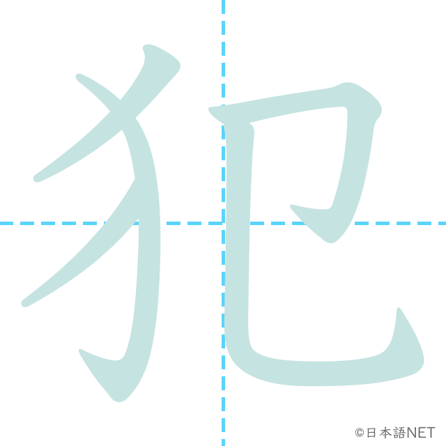 漢字「犯」の書き順