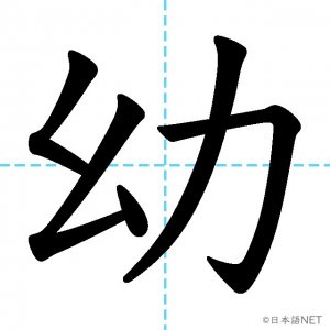 【JLPT N2漢字】「幼」の意味・読み方・書き順