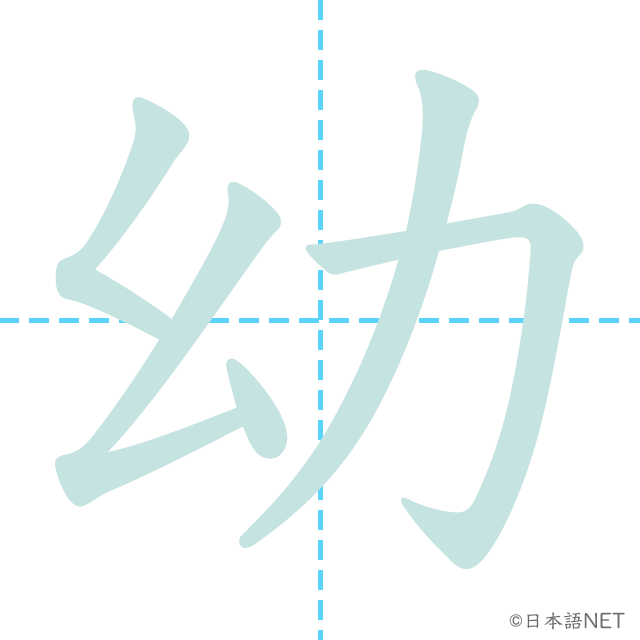 漢字「幼」の書き順