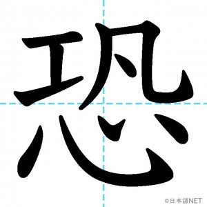【JLPT N2漢字】「恐」の意味・読み方・書き順