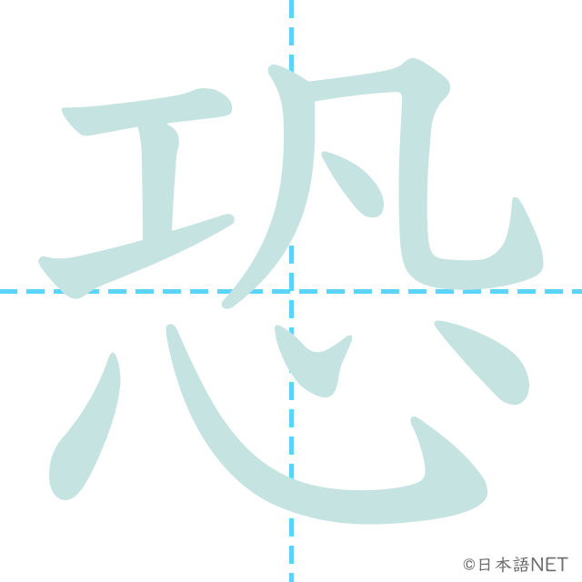 漢字「恐」の書き順