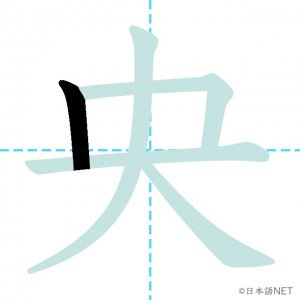 Jlpt N2漢字 央 の意味 読み方 書き順 日本語net