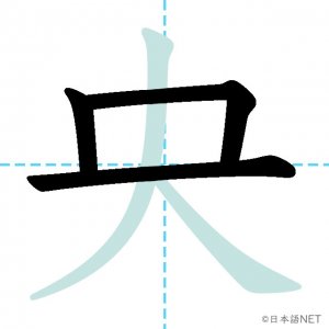 Jlpt N2漢字 央 の意味 読み方 書き順 日本語net