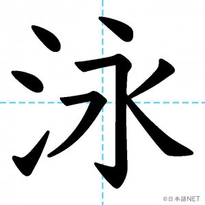 【JLPT N2漢字】「泳」の意味・読み方・書き順