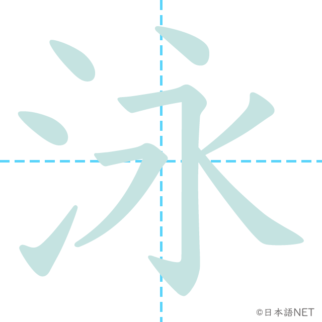 漢字「泳」の書き順